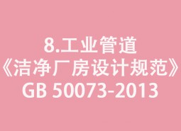 8.工業(yè)管道-《潔凈廠房設(shè)計規(guī)范》GB 50073-2013