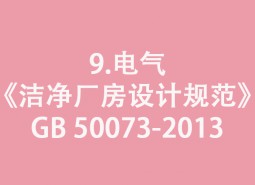 9.電氣-《潔凈廠房設(shè)計規(guī)范》GB 50073-2013