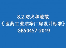 8.2 防火和疏散--《 醫(yī)藥工業(yè)潔凈廠房設(shè)計(jì)標(biāo)準(zhǔn)》 GB50457-2019